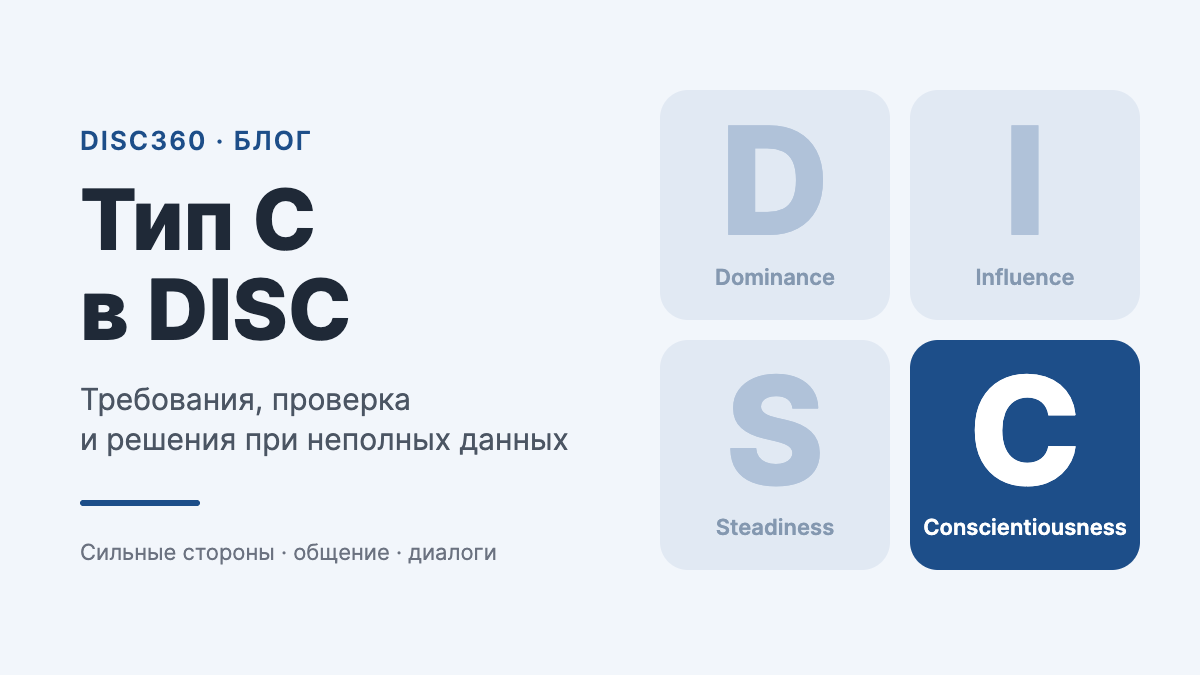 Схема четырех факторов DISC: C выделен синим, D, I и S показаны приглушенно